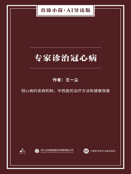 Title details for 专家诊治冠心病（谷臻小简·AI导读版） by 王一尘 - Available